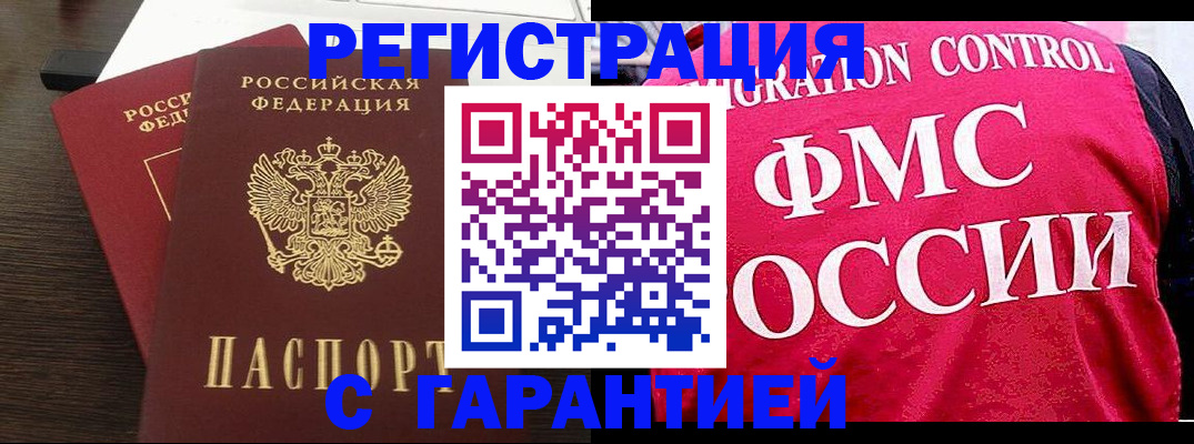 прописка в Сочи